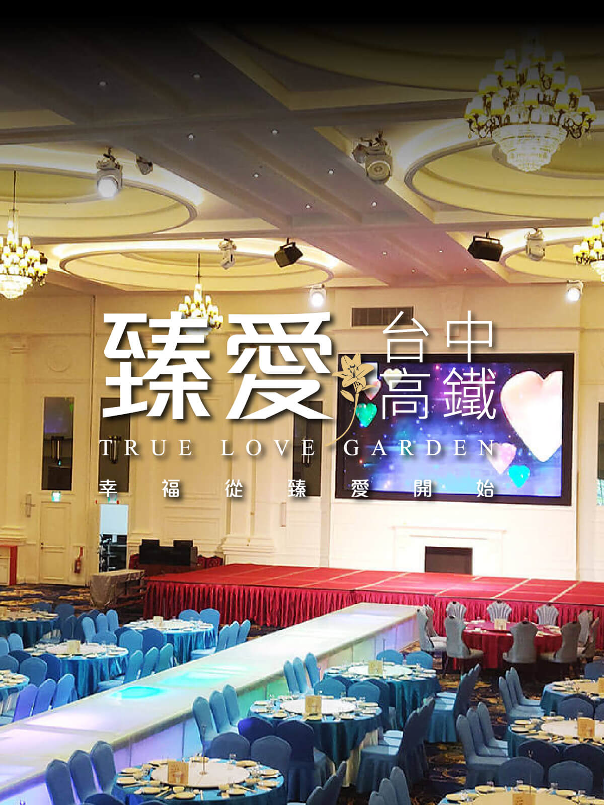 台中婚宴會館
